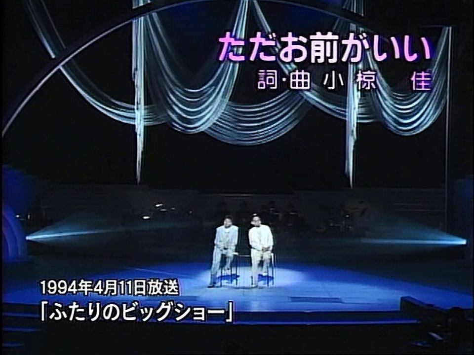 ただお前がいい / 俺たちの旅　小椋佳＆中村雅俊