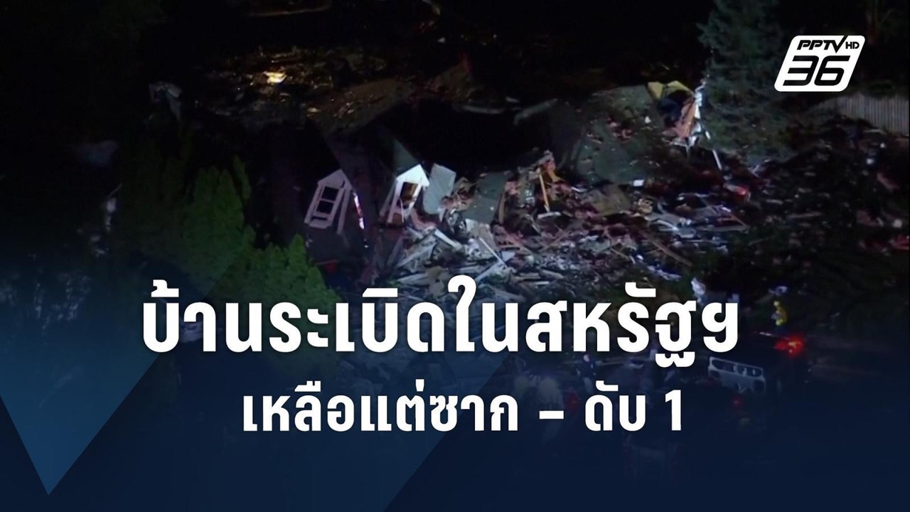 ตูมสนั่น! อุบัติเหตุบ้านระเบิดในสหรัฐฯ ดับ 1 | ข่าวต่างประเทศ | PPTV Online