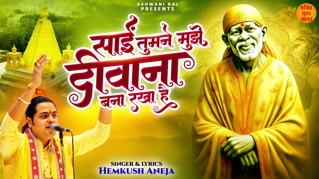 साईं तुमने मुझे दीवाना बना रक्खा है _ Sai Nath Ke Bhajan _ Sai Baba Bhajan 2024 _ Sai Baba Song 2024