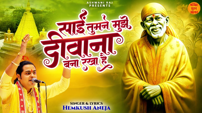 साईं तुमने मुझे दीवाना बना रक्खा है _ Sai Nath Ke Bhajan _ Sai Baba Bhajan 2024 _ Sai Baba Song 2024