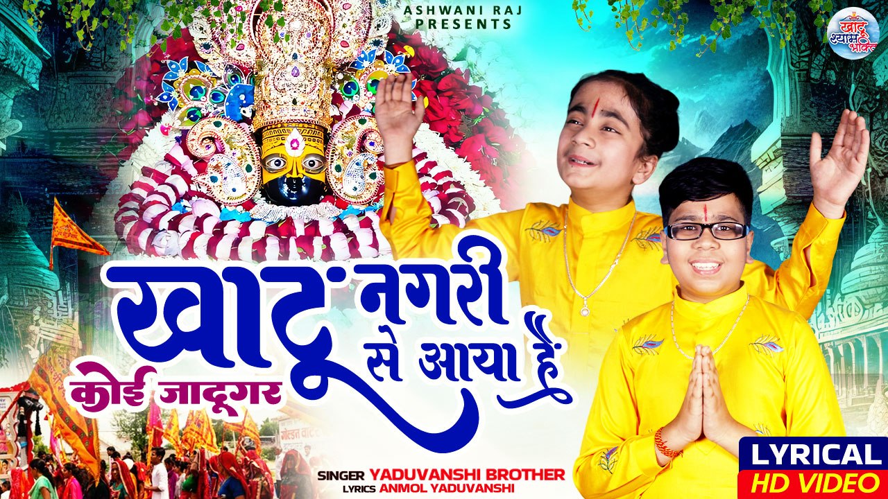 Khatu Nagri Se Aaya Hai _ खाटू नगरी से आया है _ Yaduvanshi Brother _ Latest Khatu Shyam Bhajan 2024
