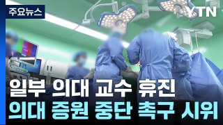 서울아산·성모병원 등 자율 휴진...