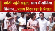 Raebareli-Amethi Seat: Rahul Gandhi के साथ अमेठी पहुंचीं Priyanka और Soniya Gandhi | वनइंडिया हिंदी