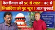 Arvind Kejriwal और Manish Sisodia को Supreme Court और Delhi High Court गुड न्यूज! | वनइंडिया हिंदी