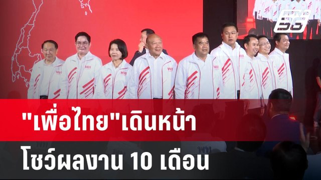 เพื่อไทย เดินหน้า โชว์ผลงาน 10 เดือนไม่รอ ทำต่อให้เต็ม 10 | เที่ยงทันข่าว | 3 พ.ค. 67
