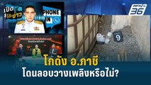 Highlight |  “ผู้การอยุธยา” เผย ยังไม่สามารถสรุปได้ว่าวางเพลิงหรือไม่ | เปิดโต๊ะข่าว | 3 พ.ค. 67