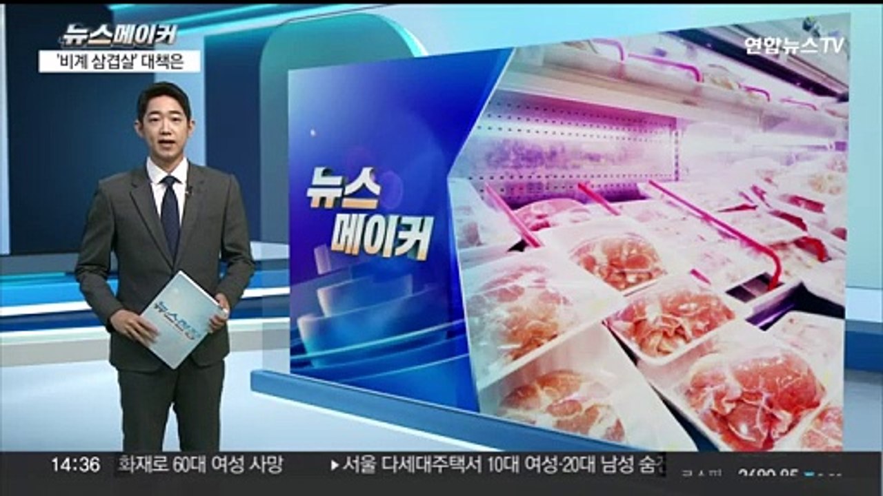 [뉴스메이커] 잇따른 '비계 삼겹살' 논란 속 대책은?