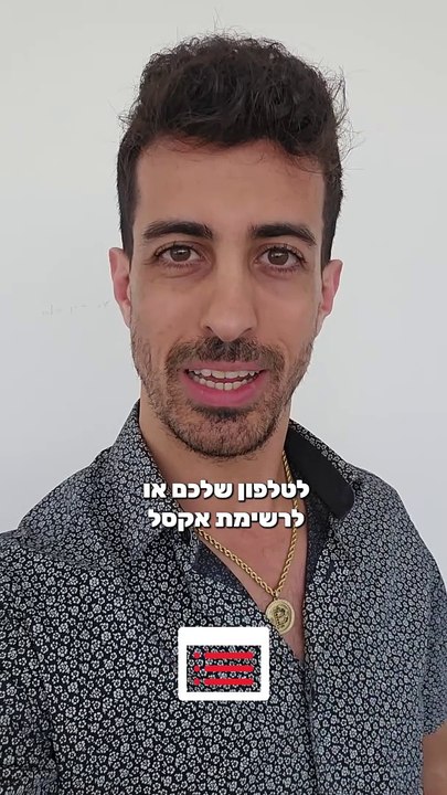 איך לשלוח בצורה אוטומטית את כל הלידים שלכם מהפייסבוק למייל, לטלפון שלכם או לרשימת אקסל