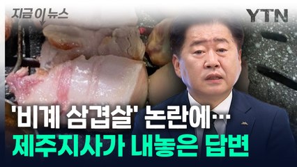 제주지사, '비계 삼겹살' 논란에..."식문화 차이 감안해야" [지금이뉴스] / YTN