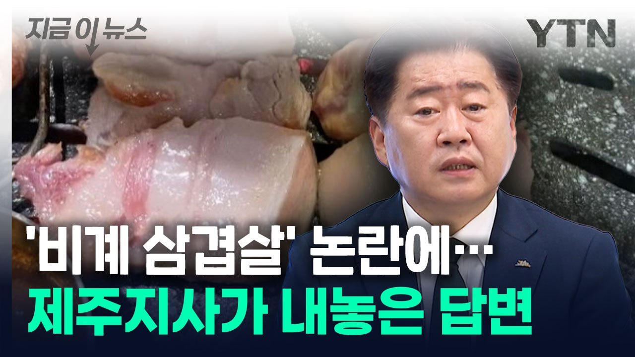 제주지사, '비계 삼겹살' 논란에..."식문화 차이 감안해야" [지금이뉴스] / YTN