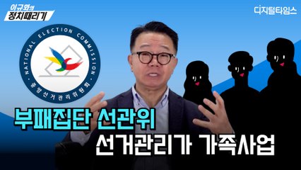 [이규화의 정치때리기] 부패집단 선관위, 선거관리가 가족사업
