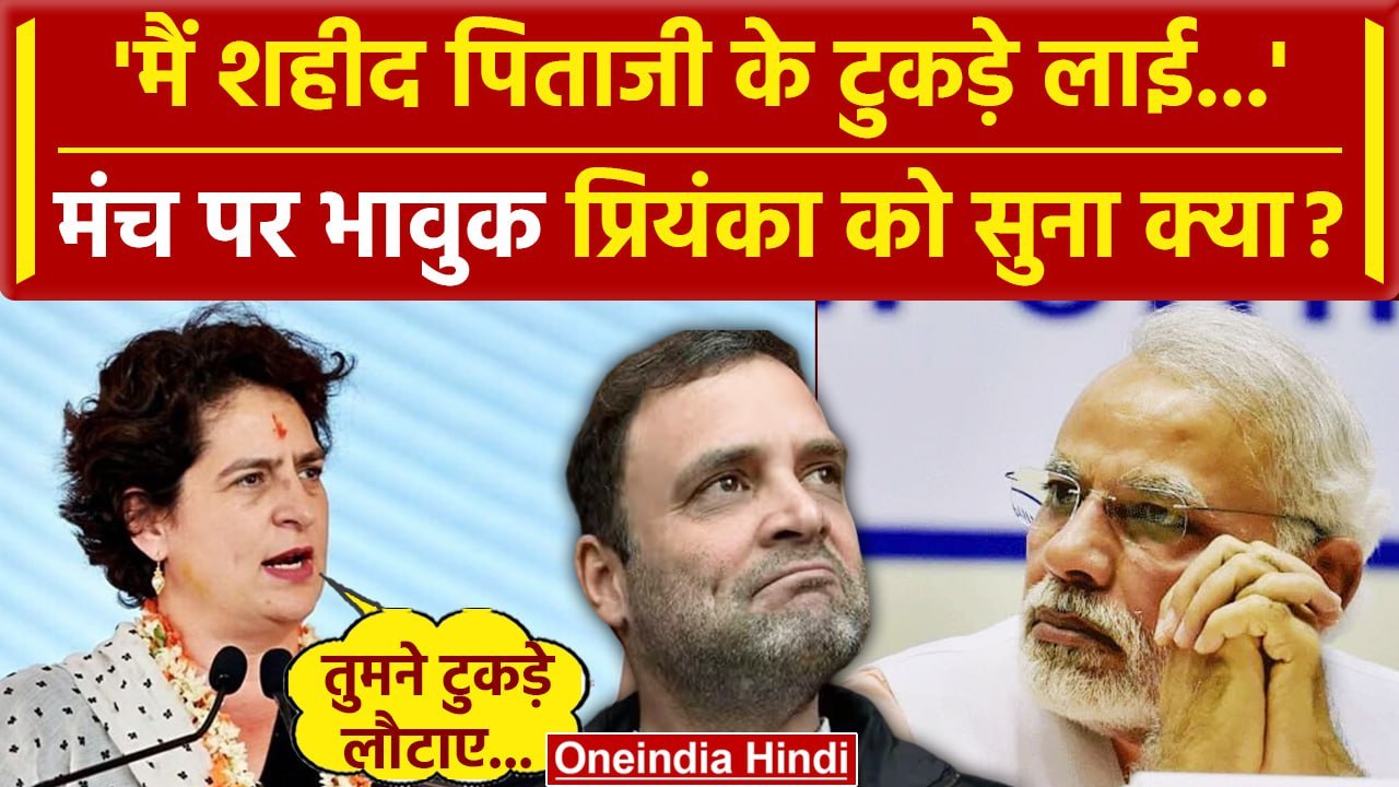 Priyanka Gandhi Emotional Speech: मैं शहीद पिताजी के टुकड़े लाई, भावुक हुईं Priyanka | वनइंडिया हिंदी