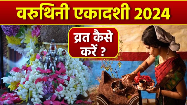 Varuthini Ekadashi Vrat Vidhi 2024: वरुथिनी एकादशी व्रत विधि 2024 | वरुथिनी एकादशी व्रत कैसे करें ?