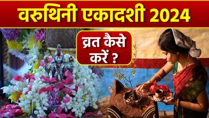 Descargar video: Varuthini Ekadashi Vrat Vidhi 2024: वरुथिनी एकादशी व्रत विधि 2024 | वरुथिनी एकादशी व्रत कैसे करें ?