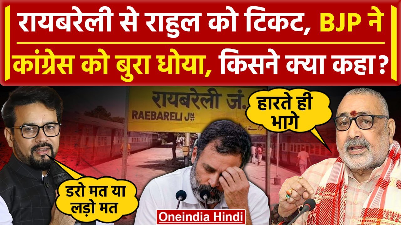 Amethi, Raebareli में फंसी Congress, BJP बोली Raebareli से भी हारेंगे Rahul Gandhi | वनइंडिया हिंदी