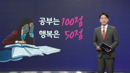 "엄마, 저 안 행복해요"... '과다공부·과소수면'에 행복은 뒷전 [앵커리포트] / YTN