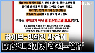 하이브-민희진 싸움에 BTS 팬덤까지 참전…'왜?' / YTN