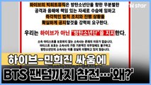하이브-민희진 싸움에 BTS 팬덤까지 참전…'왜?' / YTN