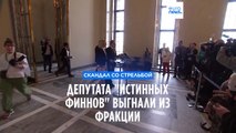 Стрельба в Хельсинки: депутата от 