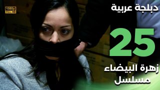 Beyaz Gelincik | مسلسل زهرة البيضاء 25 - دبلجة عربية FULL HD