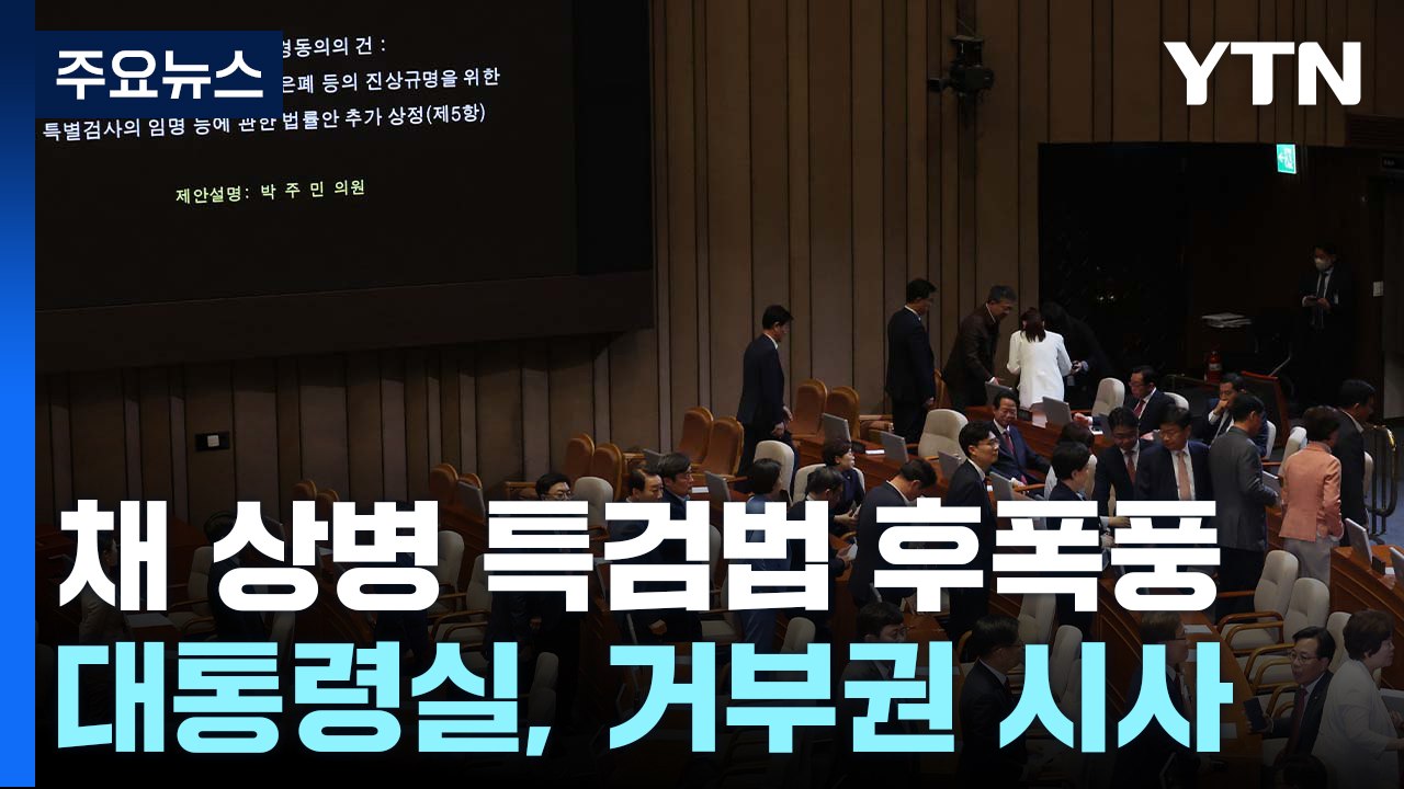 '채 상병 특검' 거부권 시사에...與 "헌법 권리", 野 "도전 직면할 것" / YTN