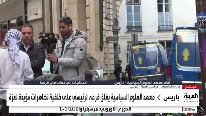 معهد العلوم السياسية يغلق فرعه في #باريس على خلفية تظاهرات مؤيدة لغزة