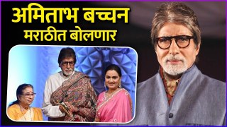 अमिताभ बच्चन मराठीत बोलणार | Amitabh Bachchan Is Trying To Learn Marathi