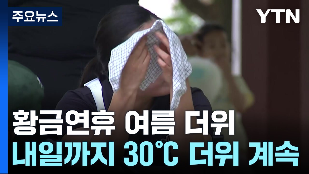 [날씨] 어린이날 연휴,  내일 '고온'...모레 돌풍 동반 최고 200mm호우 / YTN