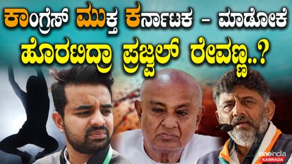 Prajwal Revanna ರೇವಣ್ಣ ರಿಪಬ್ಲಿಕ್ ಛಿದ್ರ - ಜೆಡಿಎಸ್ ಮುಕ್ತ ಹಾಸನ - ಪ್ರೀತಂ, ಶ್ರೇಯಸ್ ಹವಾ