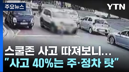 5·6월 집중된 스쿨존 사고..."주·정차 차량 단속 강화해야" / YTN