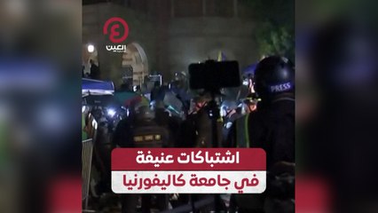 اشتباكات عنيفة في جامعة كاليفورنيا