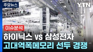 [경제Pick] HBM 세계 1·2위의 신경전... 삼성 vs SK하이닉스 / YTN