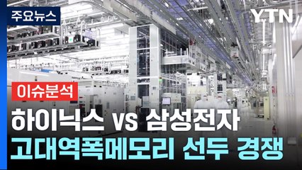 [경제Pick] HBM 세계 1·2위의 신경전... 삼성 vs SK하이닉스 / YTN