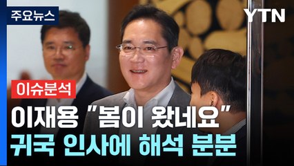 [경제Pick]  "봄이 왔네요"... 이재용 회장이 던진 수수께끼 / YTN