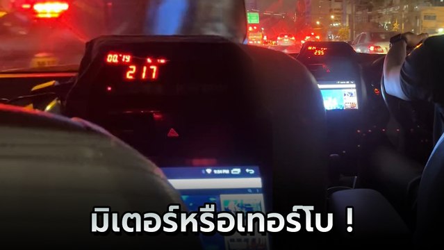 วิจารณ์สนั่น แท็กซี่คันนี้ มิเตอร์พุ่งเร็วสุด แบบนี้ ? กรมขนส่งว่าไง