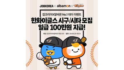 [기업] 한화이글스, 시구·시타 아르바이트 모집...일급 100만 원 / YTN