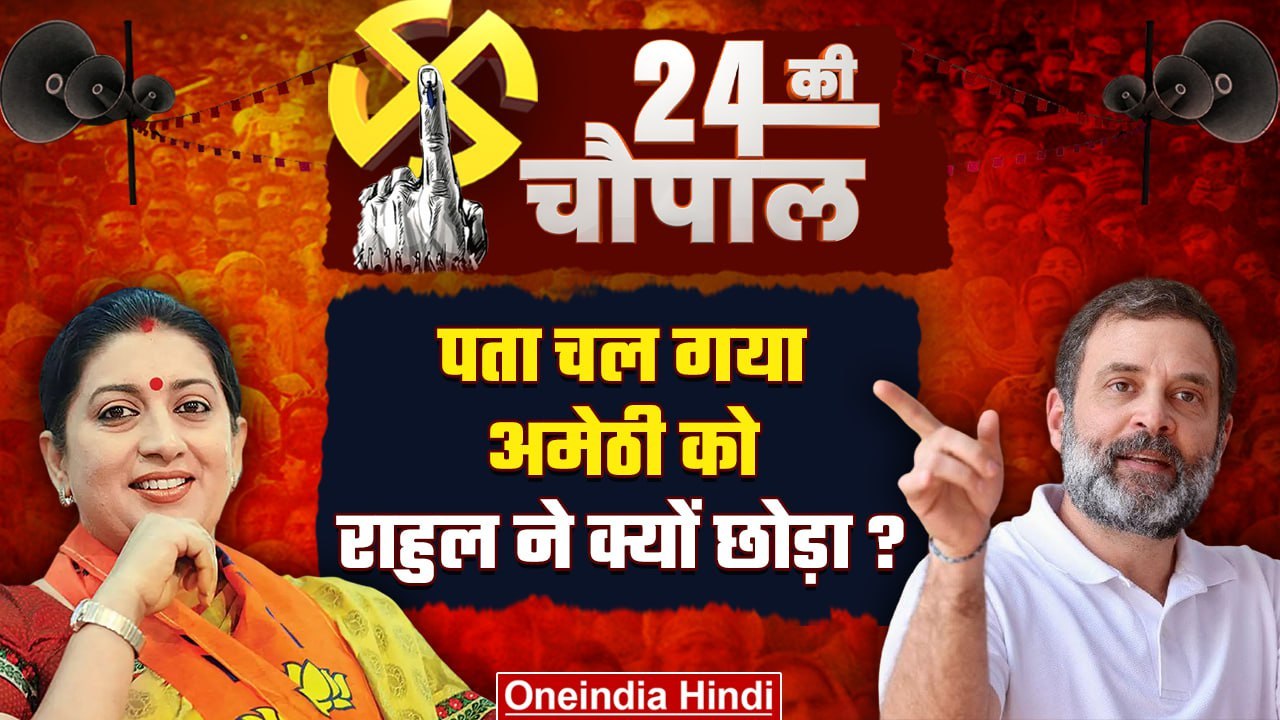Rahul Gandhi को Raebareli तो Priyanka Gandhi क्...
