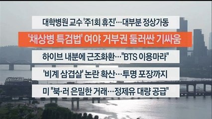 [이시각헤드라인] 5월 3일 뉴스워치