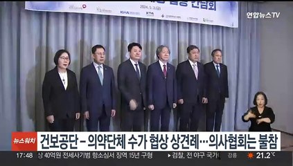 건보공단 - 의약단체 수가 협상 상견례…의사협회는 불참