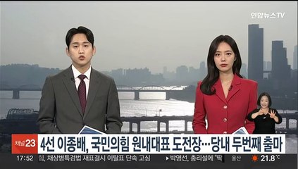 4선 이종배, 국민의힘 원내대표 도전장…당내 두번째 출마