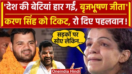 Kaiserganj से Brij Bhushan Singh के बेटे Karan को टिकट, Sakshi Malik की भावुक अपील | वनइंडिया हिंदी