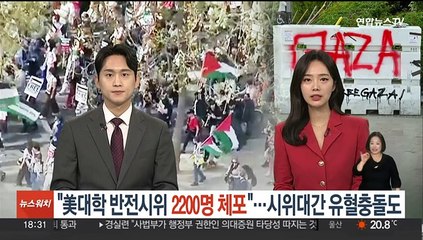 "미국 대학 반전시위서 2,200명 체포"…시위대 간 유혈충돌도