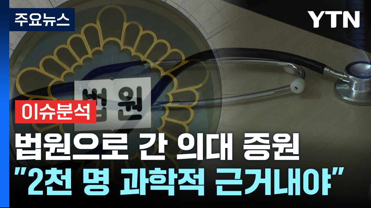 [이슈플러스] 법원 "의대 증원 2천 명 근거 제출"...막판 '사법변수' 돌출? /...