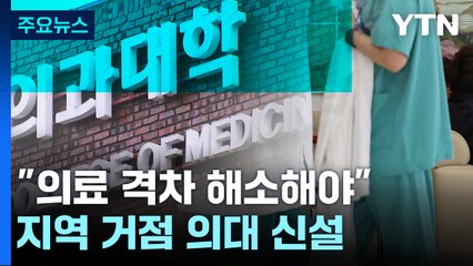 "의료 격차 해소·의사 과학자 양성...지역 거점 의대 신설해야" / YTN