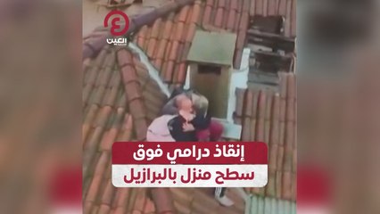 إنقاذ درامي فوق سطح منزل بالبرازيل