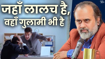 जहाँ लालच है, वहाँ गुलामी भी है || आचार्य प्रशांत (2013)