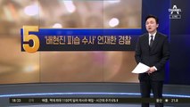 ‘배현진 피습’ 수사 경찰, 개인 SNS에 상황 연재