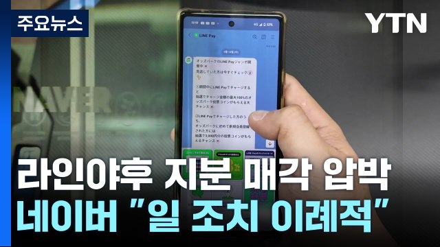 日 '라인야후' 지분 매각 압박... 한일 경제 협력 타격 우려 / YTN