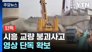[단독] '7명 사상' 시흥 교량 붕괴사고 영상 확보...도미노처럼 '우르르' / YTN