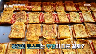 [TASTY] 100 million won in monthly sales! What's the master's recipe for toast?, 생방송 오늘 저녁 240503